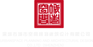 操嫩B视频深圳市城市空间规划建筑设计有限公司